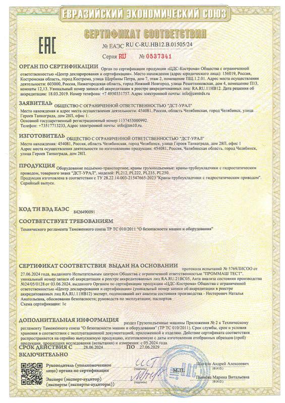 Сертификат Кран-трубоукладчик PL222-250