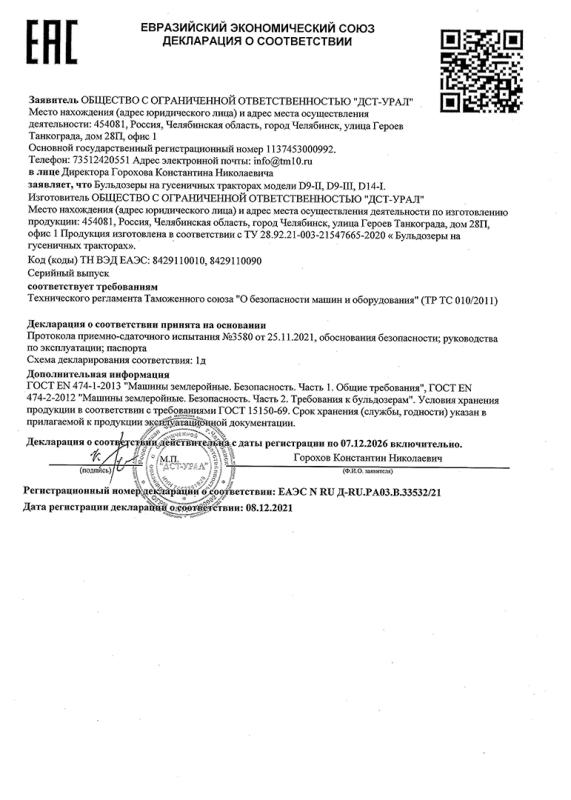 Декларация Бульдозеры D9-II, D9-III, D14-I