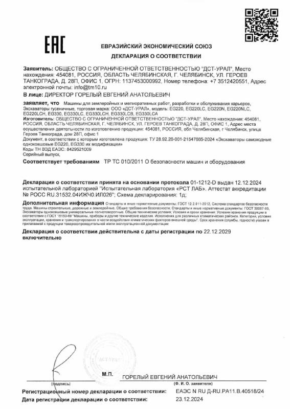 Декларация Экскаватор EG