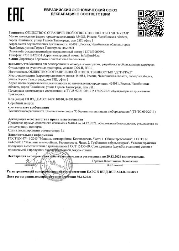 Декларация Бульдозеры D20-II, D30-I