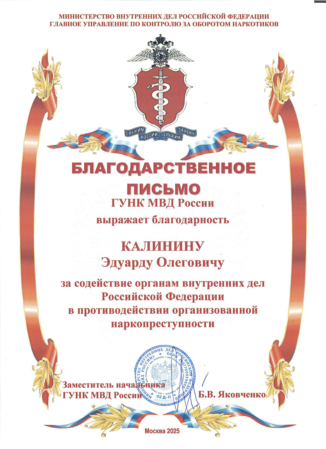 IT-директор ДСТ-УРАЛ отмечен благодарностью ГУНК МВД России за помощь в борьбе с наркопреступностью